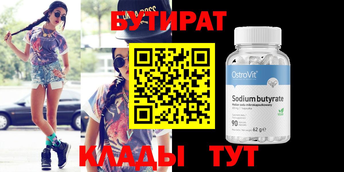 Бутират 1.4BDO  Вход с VPN  Зима 