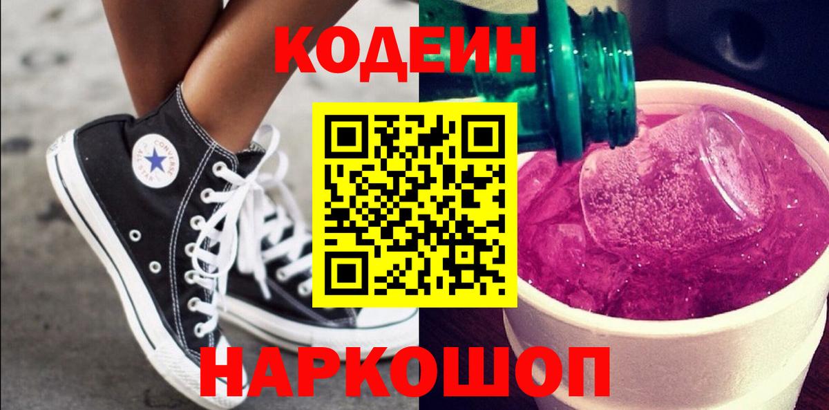 Кодеин Purple Drank  Кодеин напиток Lean (лин)  Зима  Вход с VPN 